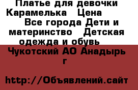 Платье для девочки Карамелька › Цена ­ 2 000 - Все города Дети и материнство » Детская одежда и обувь   . Чукотский АО,Анадырь г.